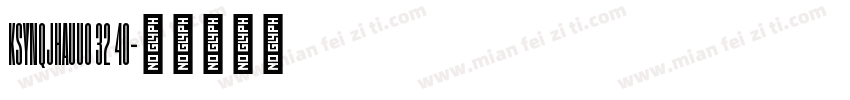 KSYNQJHAUU0 32 40字体转换